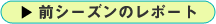 前シーズンのレポート