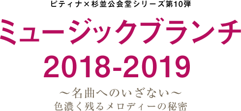 ミュージックブランチ 2018-2019