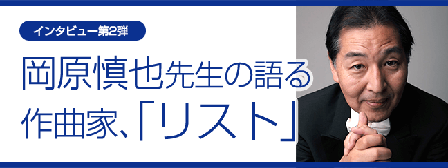 【インタビュー第2弾】岡原慎也先生の語る、作曲家「リスト」