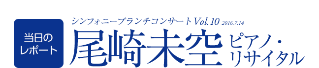 シンフォニー・ブランチコンサートVol.10レポート