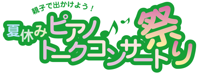 夏休みピアノトークコンサート祭り