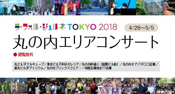 ラ・フォル・ジュルネ TOKYO 2018丸の内エリアコンサート　4/28（土祝）～5/5（土祝）