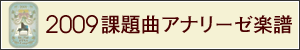 2009コンペ課題曲アナリーゼ楽譜 2009コンペ課題曲アナリーゼ楽譜