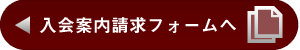 入会案内請求
