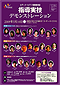指導実技デモンストレーション
