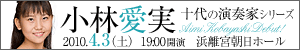 十代の演奏家　小林愛実バナー