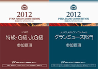 2012特・G・Jr.G級 / ｸﾞﾗﾝﾐｭｰｽﾞ部門参加要項