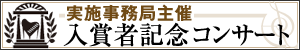 支部主催入賞者記念コンサート　2015年度日程・地区