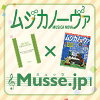 バックナンバー楽譜をミュッセで