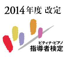 指導者検定　2014年度改定