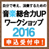 ワークショップ２０１６