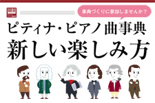 ピアノ曲事典、３つの新エンジンとは？