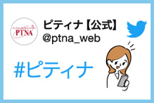 ピティナ公式Twitterをフォローしよう！
