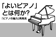 電子ピアノ時代に「ピアノのよさ」を考え直す