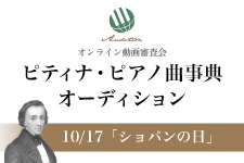 ピアノ曲事典オーディション＆「ショパンの日」始動！