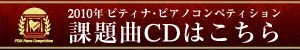 課題曲CDバナー
