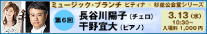 ２０１２-１３ピティナ×杉並公会堂ミュージックブランチ