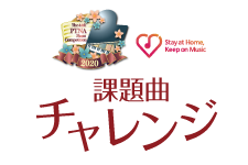 課題曲を提出して、来年につなげよう！