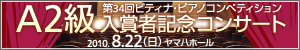 A2級入賞者記念コンサートバナー