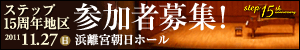 ステップ15周年バナー ステップ15周年バナー