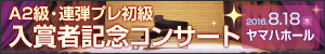 A2級・連弾プレ初級　入賞者記念コンサート