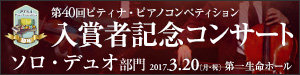 ２０１６年度入賞者記念コンサート