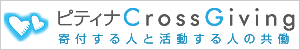 cross-givingバナー