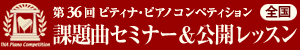 全国課題曲セミナー バナー 全国課題曲セミナー バナー