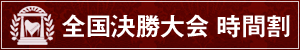 コンペ決勝大会バナー