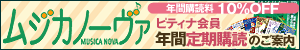 ムジカノーヴァ　ピティナ会員年間定期購読のご案内