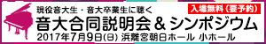 音楽大学合同説明会＆シンポジウム