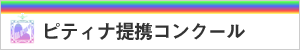 提携コンクールバナー 提携コンクールバナー