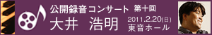 公開録音コンサートバナー