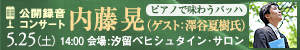 公開録音コンサート　内藤晃