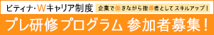 Wキャリア　プレ研修プログラム参加者募集