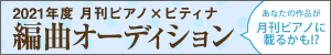月刊ピアノ×ピティナ編曲オーディション