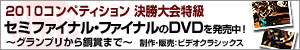 コンペDVDバナー コンペDVDバナー