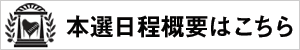 本選級割表バナー