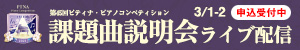 2021課題曲説明会