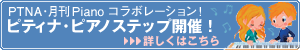 月間ピアノステップ　バナー
