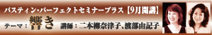 バスティンパーフェクトセミナープラス　バナー
