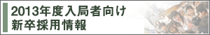 バナー 2012新卒採用情報 バナー 2012新卒採用情報