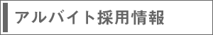 バナー　アルバイト採用情報