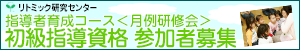 リトミック研究センター　初級月例研修会参加者募集