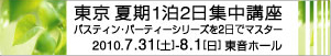 バスティン夏季集中講座バナー