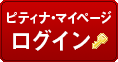 ピティナ・マイページログイン