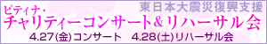 4/27チャリティコンサートバナー