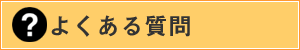 よくある質問と回答(ピアノ教室紹介) よくある質問と回答(ピアノ教室紹介)
