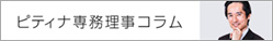 ピティナ・専務理事コラム