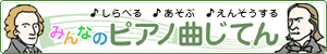 みんなのピアノきょくじてん　バナー